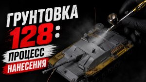 Грунтовка от «128» в работе!