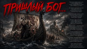 ПРИШЛЫЙ БОГ баллада