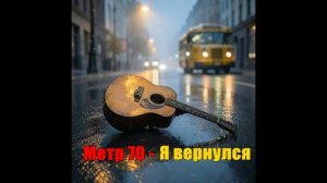 Метр 70 - Я вернулся