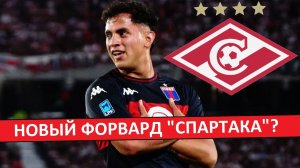 «Спартак» купит аргентинского форварда! Новый Барко или новый Кавенаги?