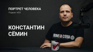 Константин Сёмин