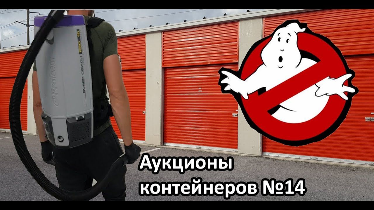 Выбор склада... с привидениями. Находка внутри контейнера.