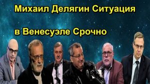 Михаил Делягин Ситуация в Венесуэле Срочно