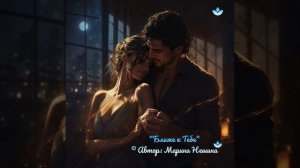 «Ближе к Тебе»☀️🎶 /Бачата/ © Марина Нешина