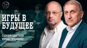 Советский опыт организационно-деятельностных игр, или Как вернуть ОДИ в день сегодняшний | Громыко