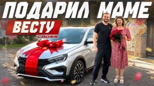 ПОДАРИЛ МАМЕ НОВУЮ ВЕСТУ КРОСС