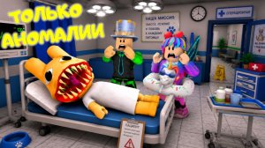 РАБОТАЕМ В БОЛЬНИЦЕ С АНОМАЛИЯМИ в ROBLOX! С Папой и Дочкой! Лечим ТОЛЬКО Аномалии!