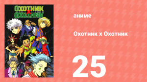 Охотник х Охотник 25 серия (аниме-сериал, 1999)
