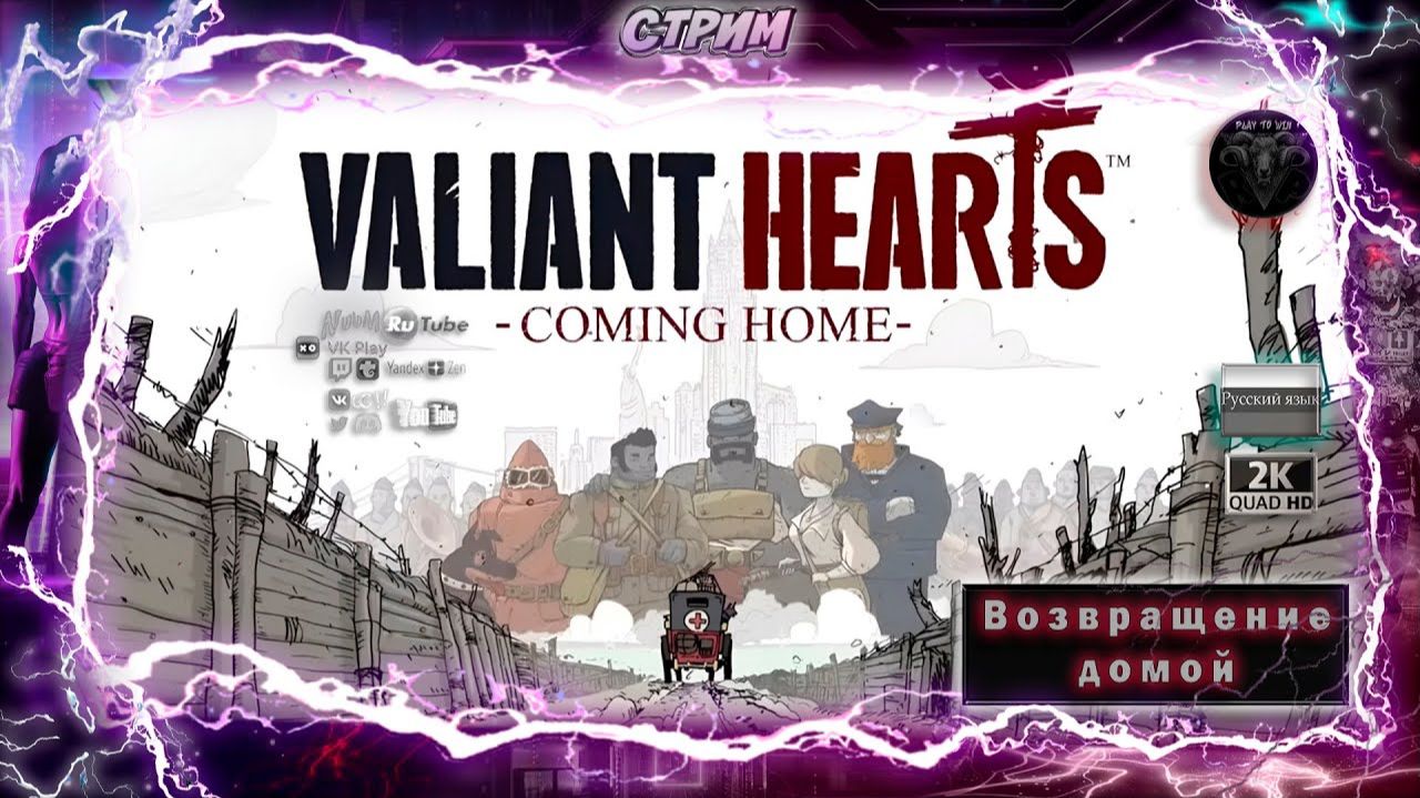 Valiant Hearts: Coming Home ♦ Прохождение на русском ♦ #RitorPlaysHD