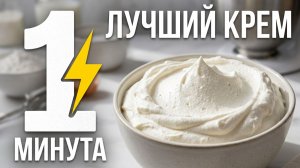 Самый простой и вкусный крем для торта за 1 минуту ⚡ Всего 3 ингредиента 🔥