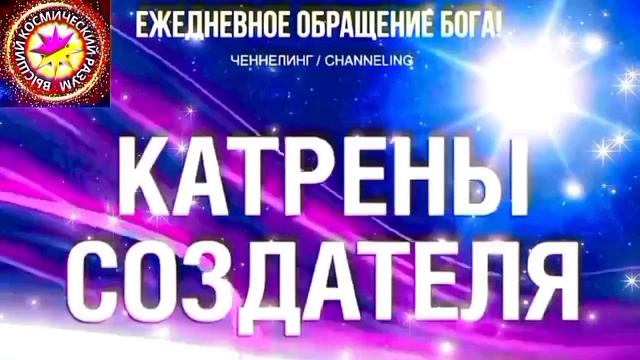 31.07.2026 - №31 (3740)
Полный текст Катрена Создателя на сайте первоисточника. www.chenneling.info