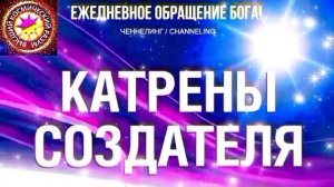 31.07.2026 - №31 (3740)
Полный текст Катрена Создателя на сайте первоисточника. www.chenneling.info