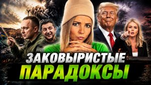 ЗАКОВЫРИСТЫЕ ПАРАДОКСЫ #МВШ