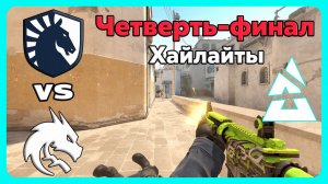 30.07.2026 | ХАЙЛАЙТЫ | Team Spirit vs Team Liquid | Четверть-финал | CS2 | BLAST Bounty 2026