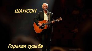 ГИТАРНЫЙ ШАНСОН|Горькая судьба