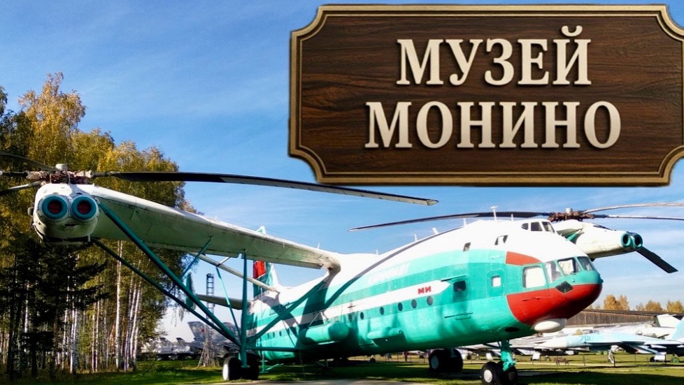 Музей ВВС Монино