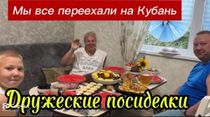 ❤️С утра по хозяйству, а вечером встречаем гостей❤️