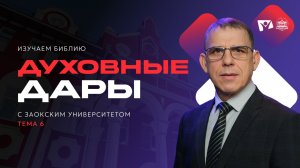 Духовные дары | Изучаем Библию