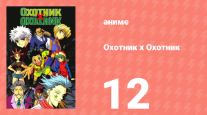 Охотник х Охотник 12 серия (аниме-сериал, 1999)