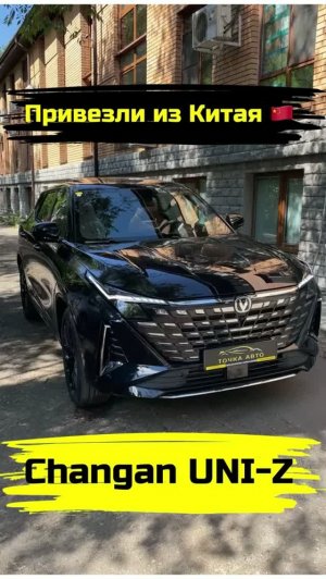 CHANGAN UNI-Z | НОВЫЙ АВТО | ПРИВЕЗЛИ ИЗ КИТАЯ #shorts #автоизкитая #автоподзаказ