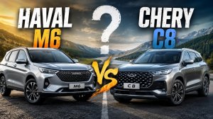 Haval M6 против Chery C8 — какой кроссовер лучше?