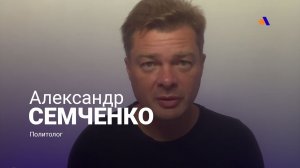 Путин – единственный человек в мире, который верит, что Армению ещё можно спасти: Александр Семченко