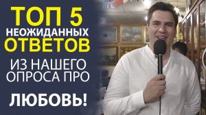 ОТНОШЕНИЯ БЕЗ ФИЛЬТРОВ! САМЫЙ ОТКРОВЕННЫЙ ОПРОС ПАР И ОДИНОЧЕК.
