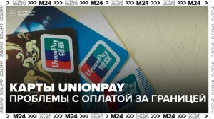 Россияне могут столкнуться с трудностями при оплате UnionPay за границей