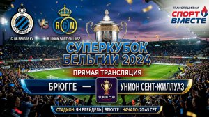 Брюгге — Унион Сент-Жиллуаз Футбол Бельгия. Суперкубок. Смотреть Прямую Трансляцию