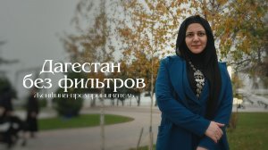 Дагестан без фильтров. Женщина-предприниматель