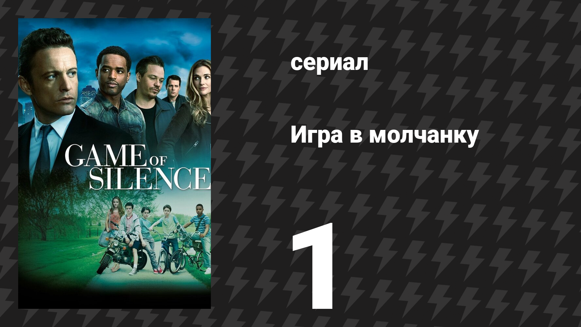 Игра в молчанку 1 серия «Пилотная серия» (сериал, 2016)