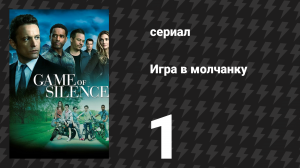 Игра в молчанку 1 серия «Пилотная серия» (сериал, 2016)