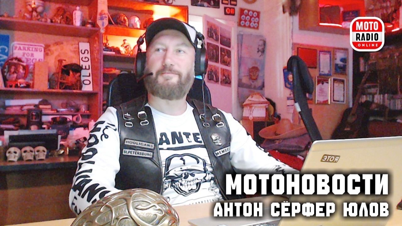 БАЛТИК РАЛЛИ 2026 и прочие мотоновости Санкт-Петербурга и всей России с Антоном (Сёрфером) Юловым.