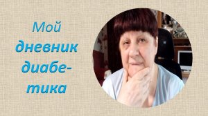 30.07.26. Мой дневник диабетика.