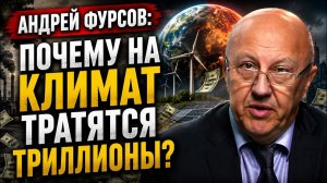 Андрей Фурсов; Почему на климат тратятся триллионы?