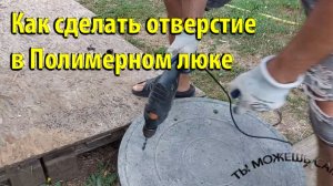 Как сделать отверстие в Полимерном люке
