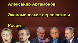 Александр Артамонов Экономические перспективы Росии