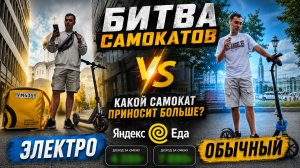 Курьер Яндекс.Еда в Москве на самокате. Какой лучше?