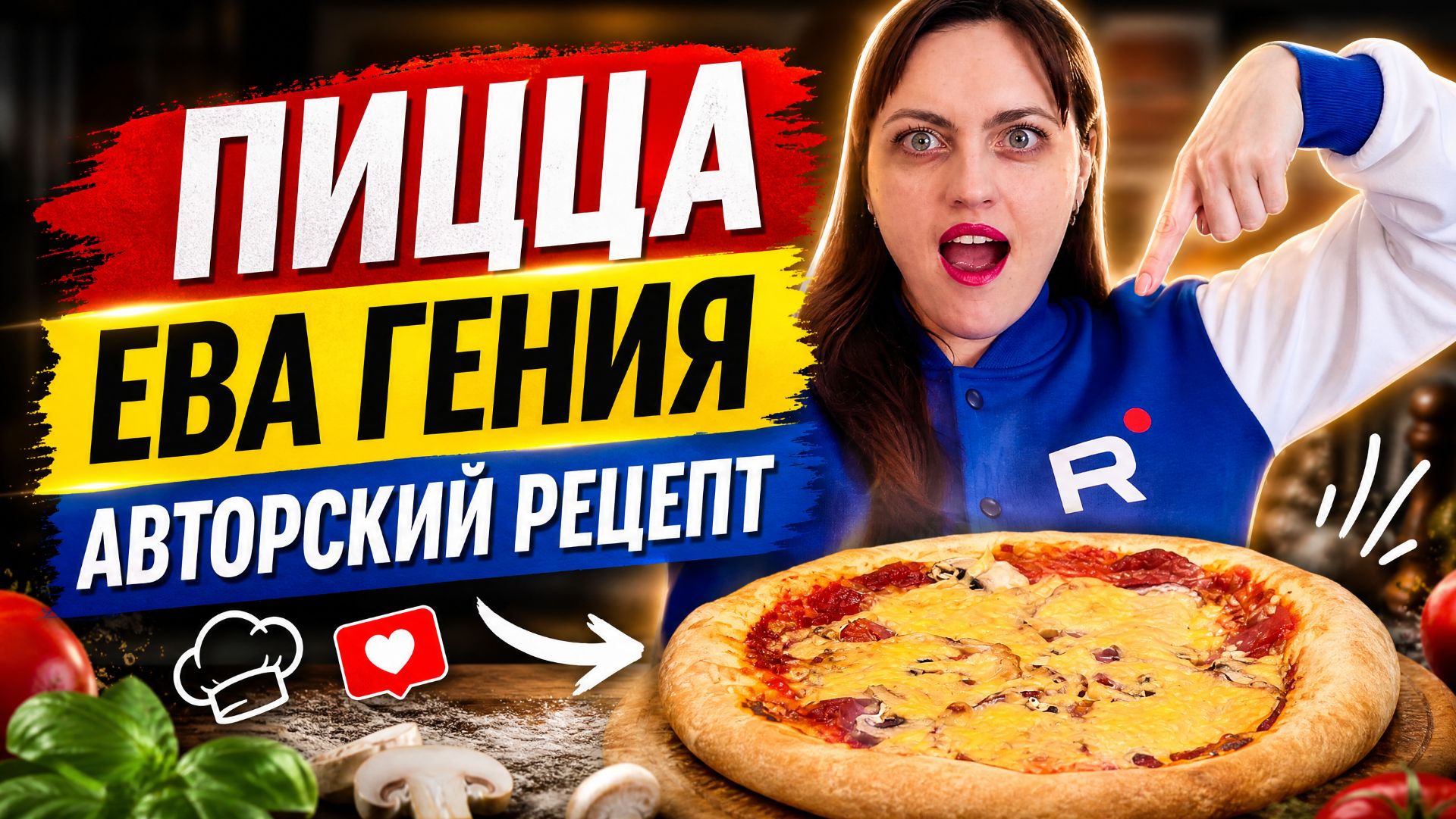 Летняя пицца на дрожжевом тесте без опары "Ева Гения" с сырокопченой свининой и грибами