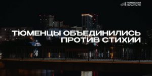 Когда приходит беда, тюменцы не спрашивают, чей это дом. Они идут помогать