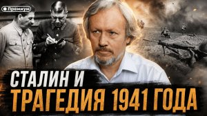 Игорь Шишкин | Сталин и трагедия 1941 года