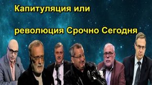 Капитуляция или революция Срочно Сегодня