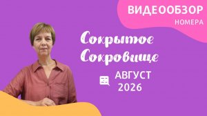 Август - видеообзор газеты «Сокрытое Сокровище» 2026