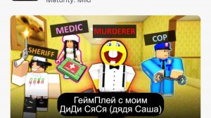 Играем в режим Роблокс Убийца Данка Х с моим дядей Сашей Угар и Безумие 😯
