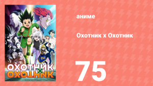 Охотник х Охотник 75 серия (аниме-сериал, 2011)