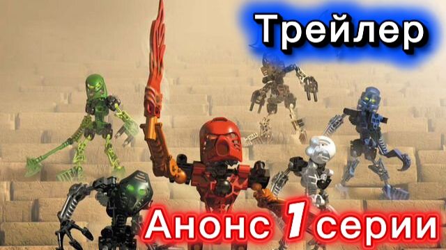 Трейлер.Анонс первой серии сериала.