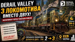 🚂 DERAIL VALLEY — СОБИРАЕМ МОНСТРА ИЗ ТРЁХ ЛОКОМОТИВОВ! Потянет тяжёлый состав?