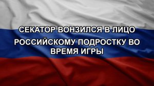 Секатор вонзился в лицо российскому подростку во время игры