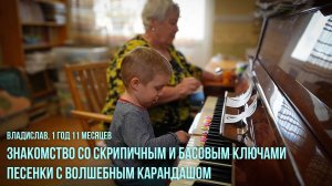 Владислав, 1 год 11 месяцев. Знакомство со скрипичным и басовым ключом.