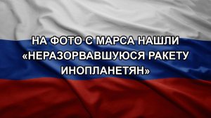 На фото с Марса нашли «неразорвавшуюся ракету инопланетян»